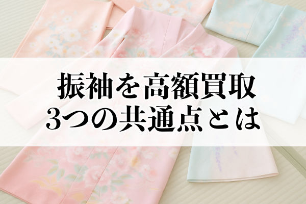 振袖を高額買取!3つの共通点とは