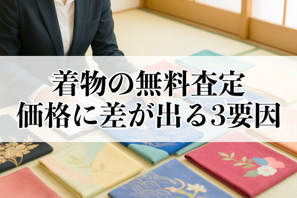 着物の無料査定で買取価格に差が出る3つの要因とは